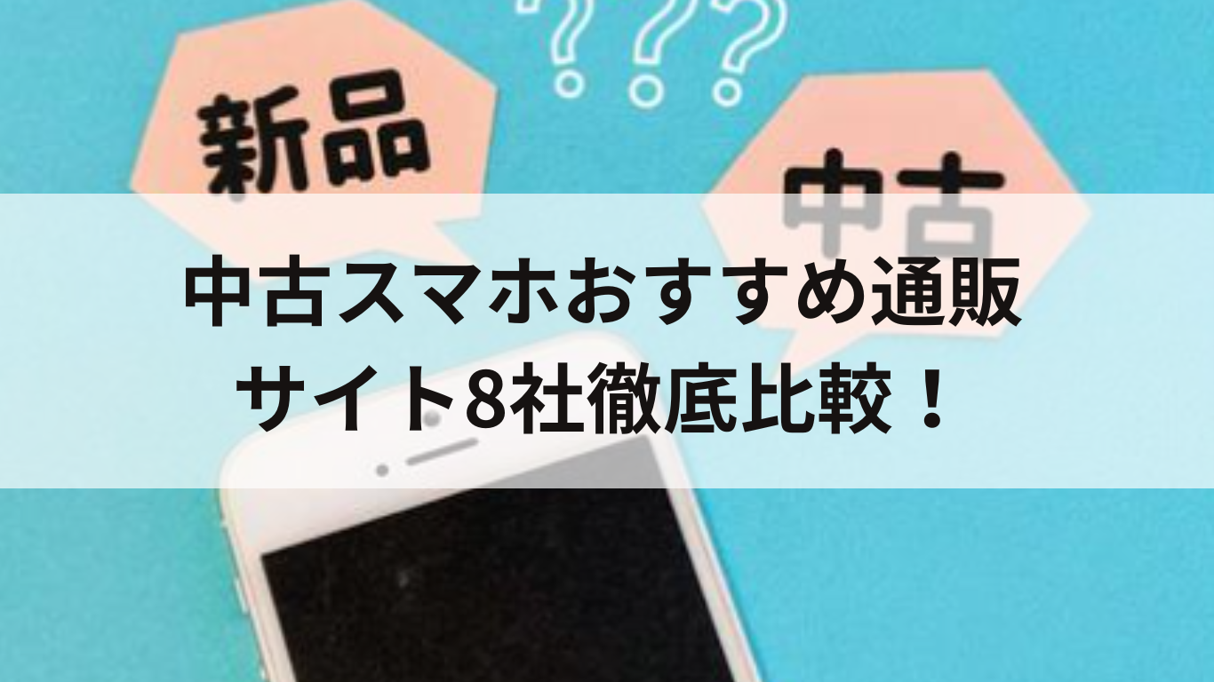 中古スマホおすすめ通販サイト8社徹底比較！｜2025年最新｜iPhone/android