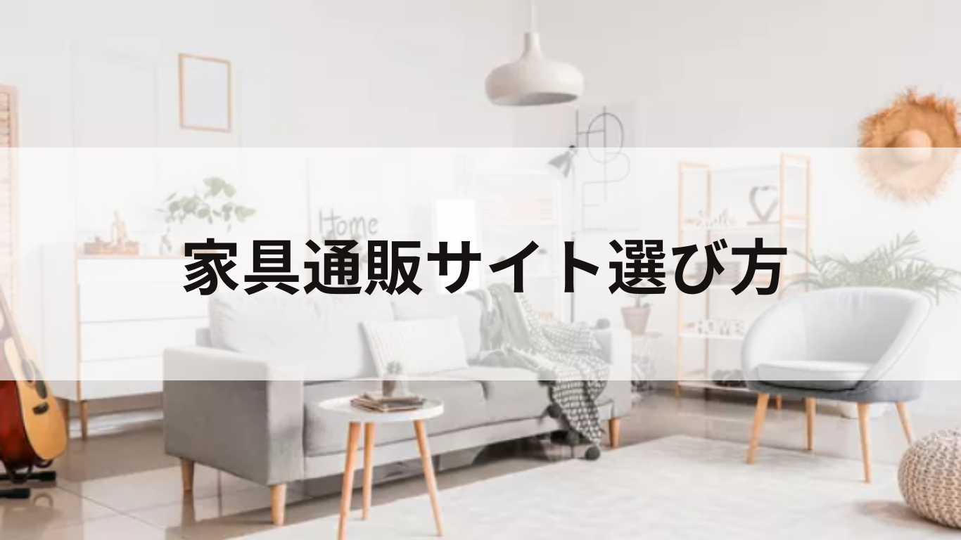 家具通販サイトおすすめ6選！家具の上手な選び方やおしゃれな家具通販サイトをご紹介