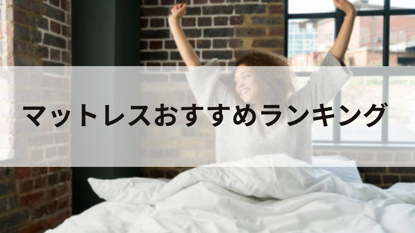 マットレスのおすすめランキング５選！