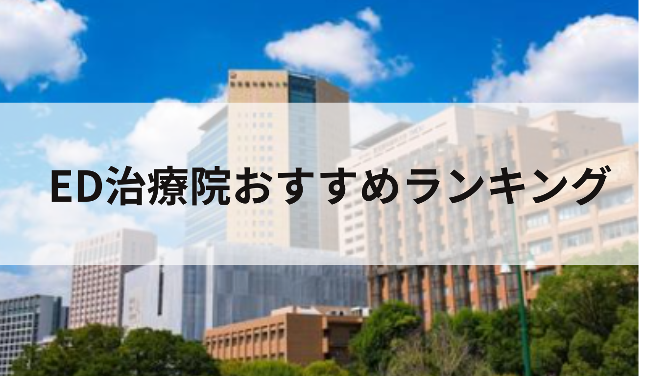 ED治療ができるおすすめクリニック【2025年】