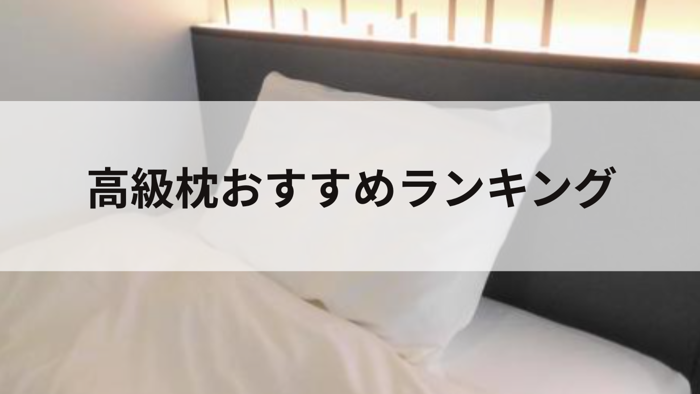 【徹底比較】高級枕のおすすめ人気ランキング【2025年】