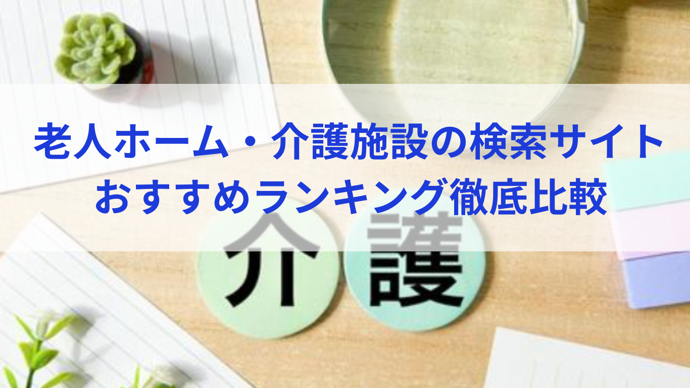 老人ホーム・介護施設の検索サイトおすすめランキング徹底比較（2025）