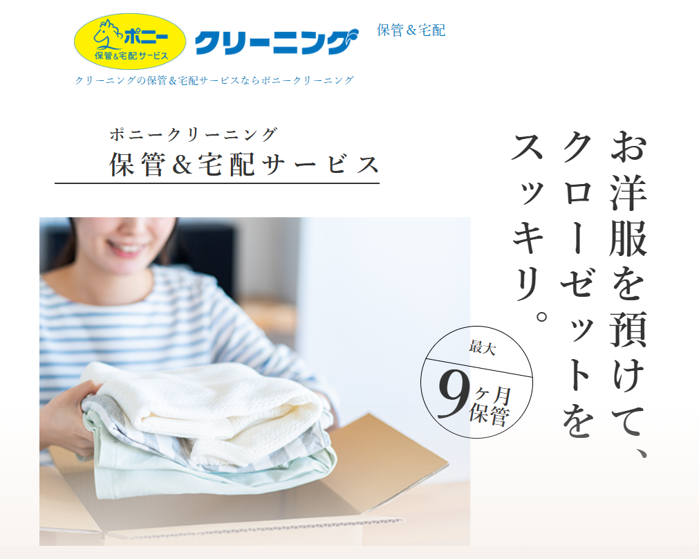 ポニークリーニング