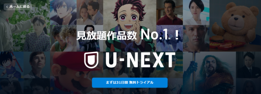U-NEXT(ユーネクスト)