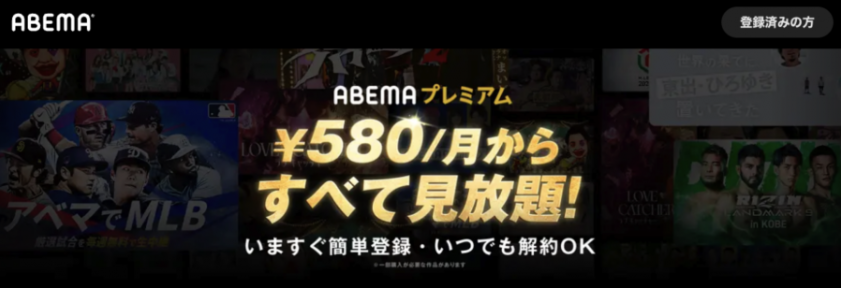 ABEMAプラミアム