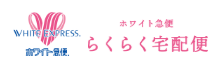 ホワイト便