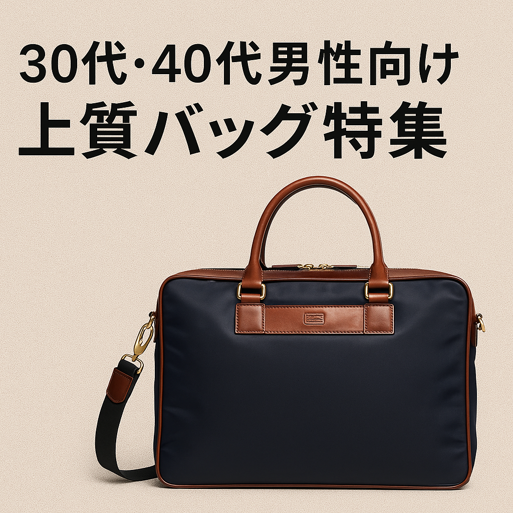 30代・40代男性向け上質バッグ特集