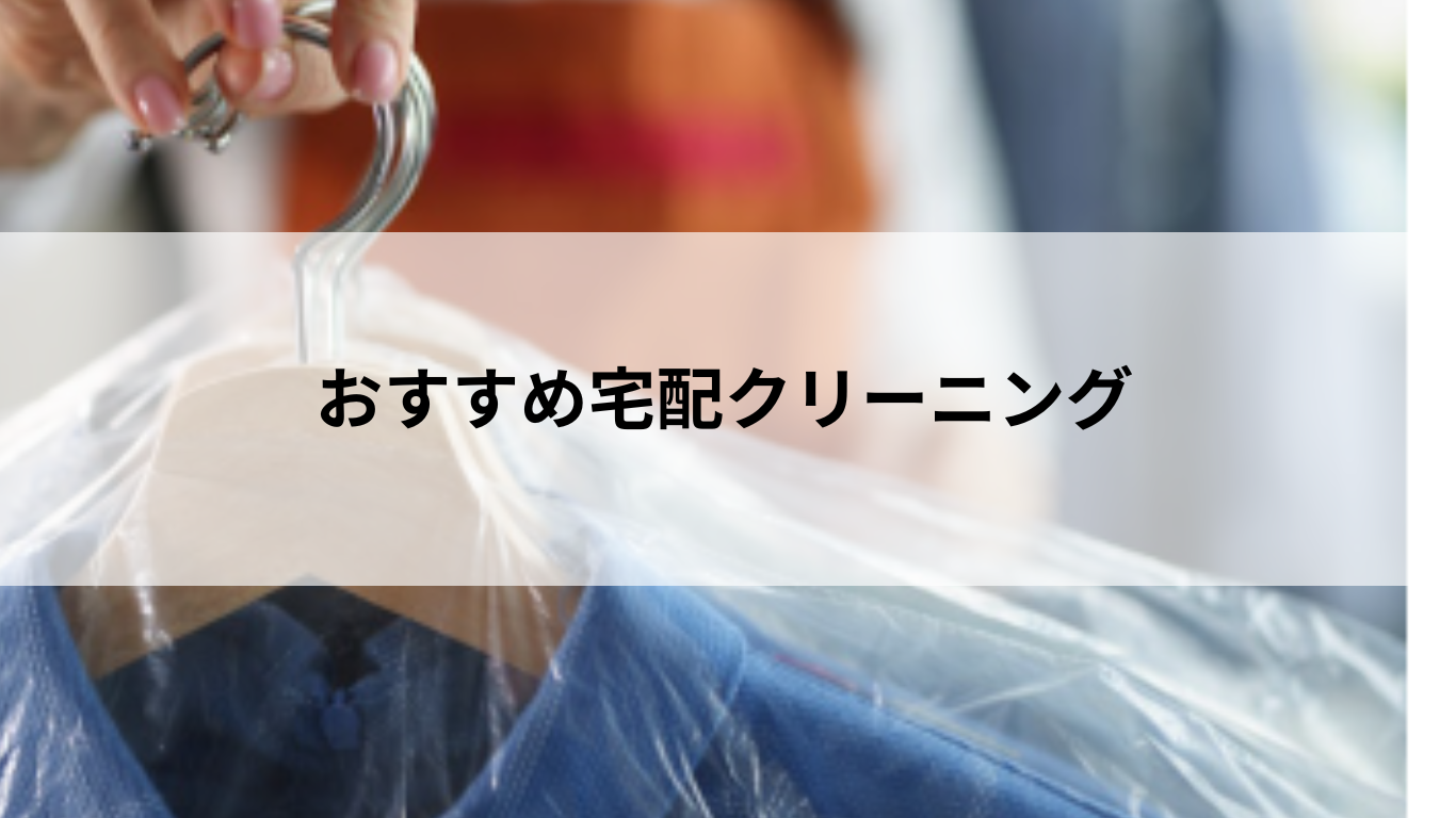 【徹底比較】2025年最新！宅配クリーニングの人気おすすめランキング