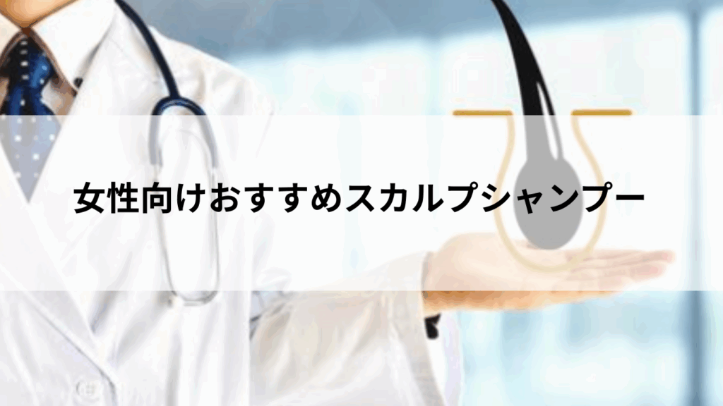 おすすめスカルプシャンプー