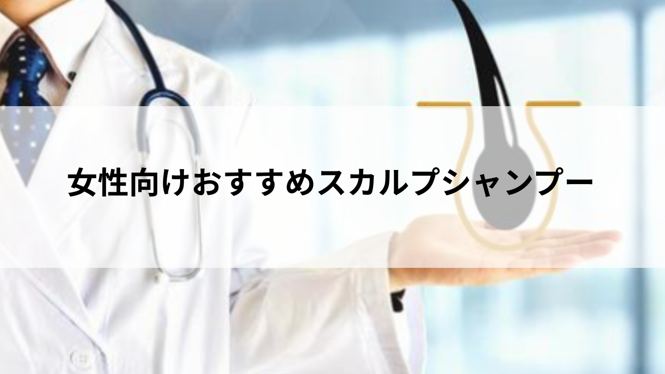 女性向けおすすめスカルプシャンプー