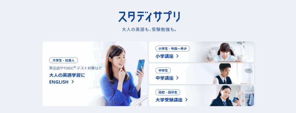 スタディサプリ