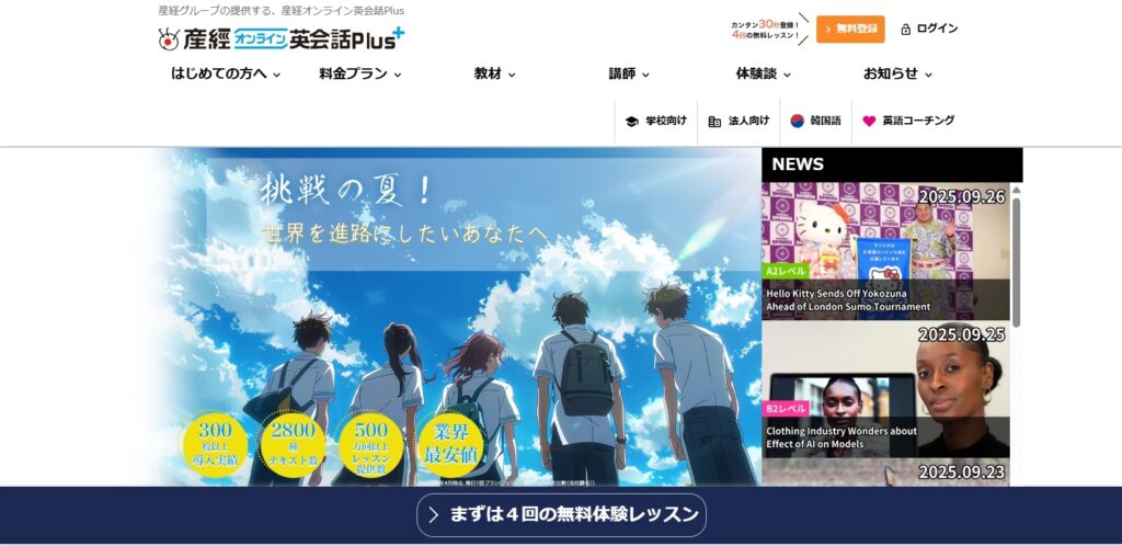 産経オンライン英会話