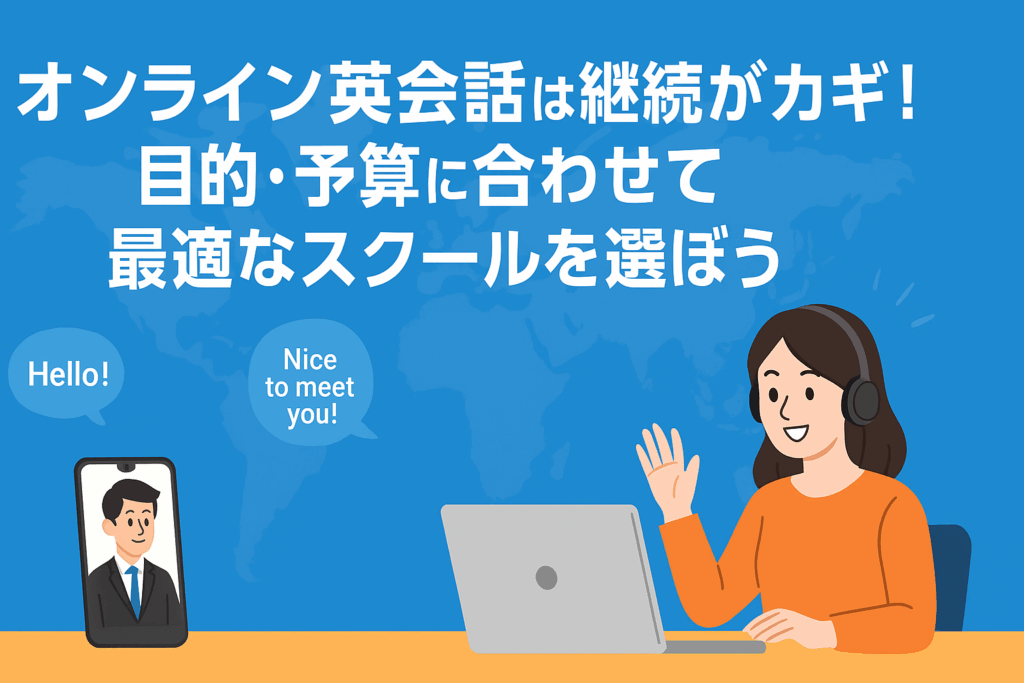 オンライン英会話おすすめ