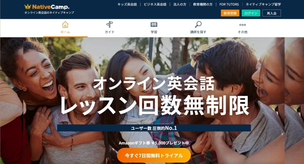 ネイティブキャンプ