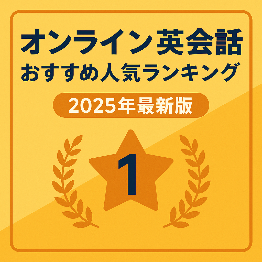 オンライン英会話おすすめ人気ランキング【2025年最新版】