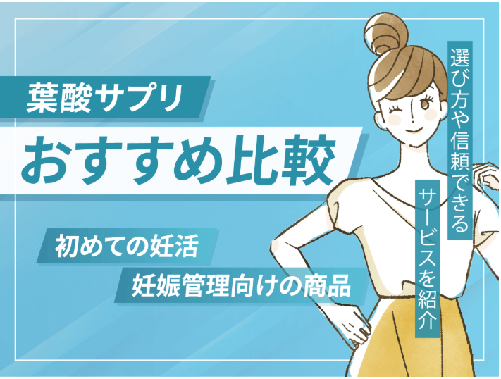 葉酸サプリのおすすめランキング辛口比較12選!ドラッグストアで妊活初心者向けの商品はある?