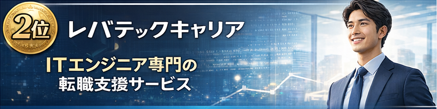 レバテックキャリア