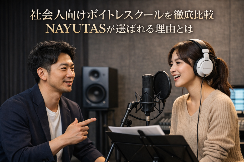 社会人向けボイトレスクール比較