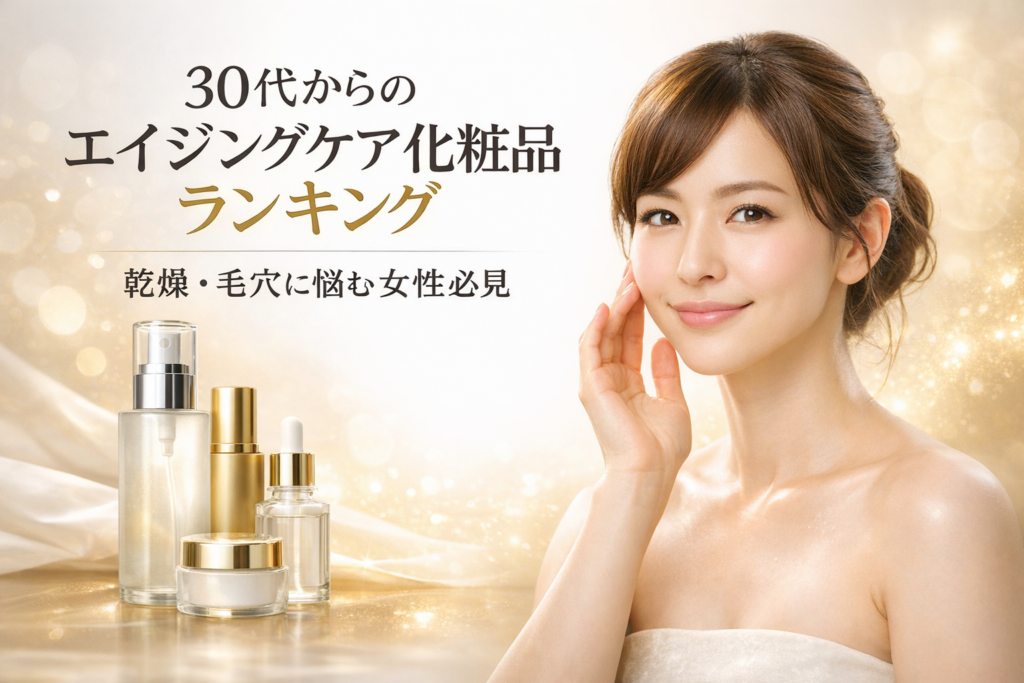30代女性向けエイジングケア化粧品比較